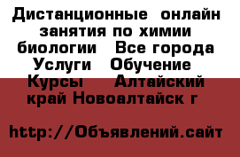 Дистанционные (онлайн) занятия по химии, биологии - Все города Услуги » Обучение. Курсы   . Алтайский край,Новоалтайск г.